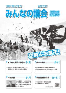 2023年5月号 みんなの議会第93号