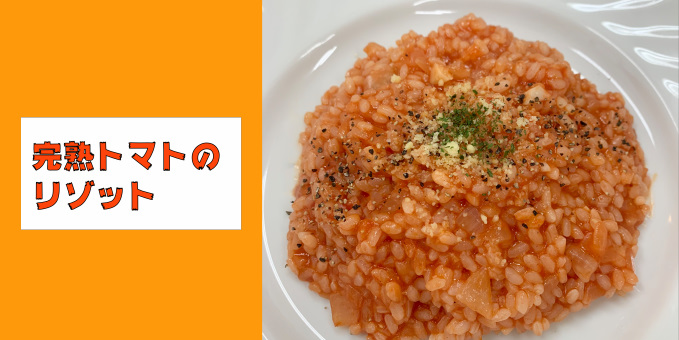 完熟トマトのリゾット