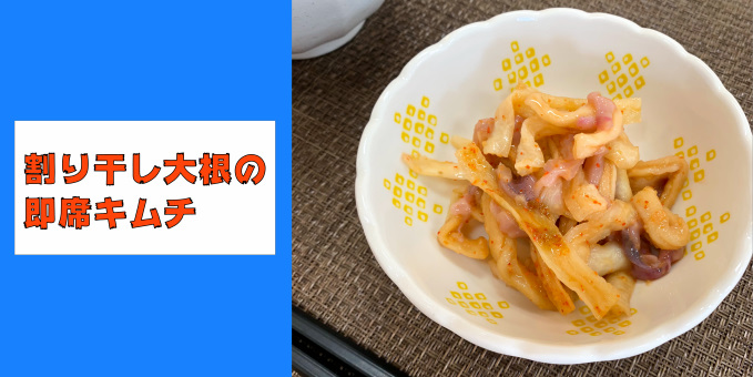 割り干し大根の即席キムチ