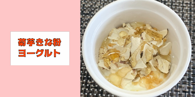 菊芋きな粉ヨーグルト