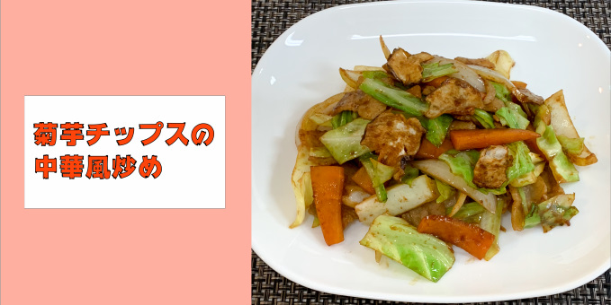 菊芋チップスの中華風炒め