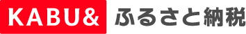 KABU＆ふるさと納税のサイトへ （外部サイト） （新規ページで開きます）